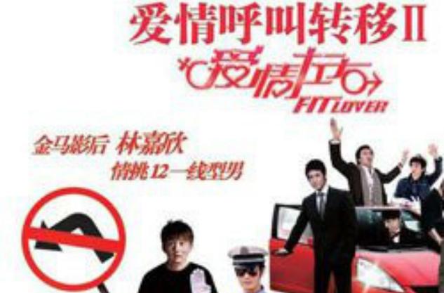 爱情呼叫转移2高清下载 | 免费在线观看