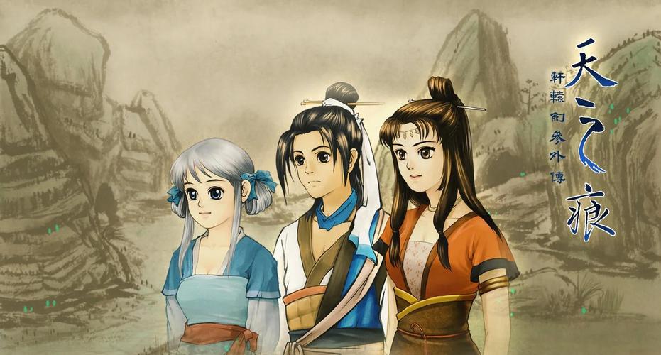 轩辕剑之天之痕下载 | 经典仙侠单机游戏完整版