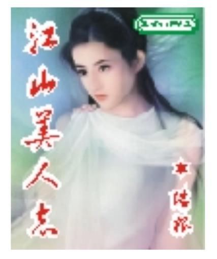 江山美人志txt全集下载 | 全本免费资源分享