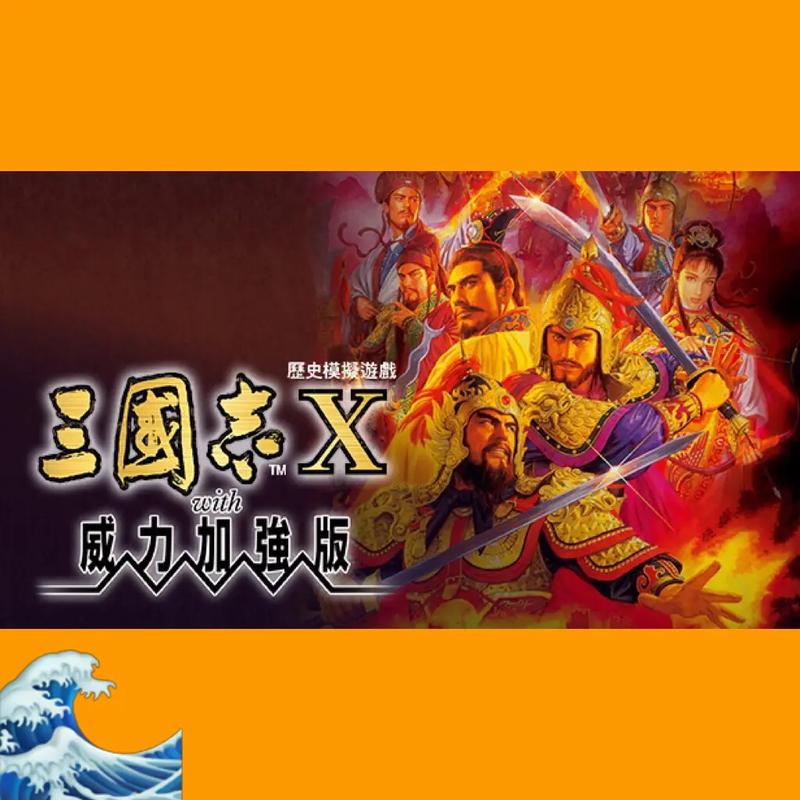 三国志10威力加强版下载|经典策略游戏中文版