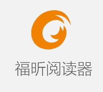 福昕阅读器下载 - 免费PDF阅读编辑软件官方版