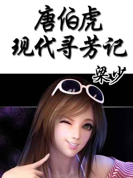 唐伯虎现代寻芳记txt下载-全本完结版