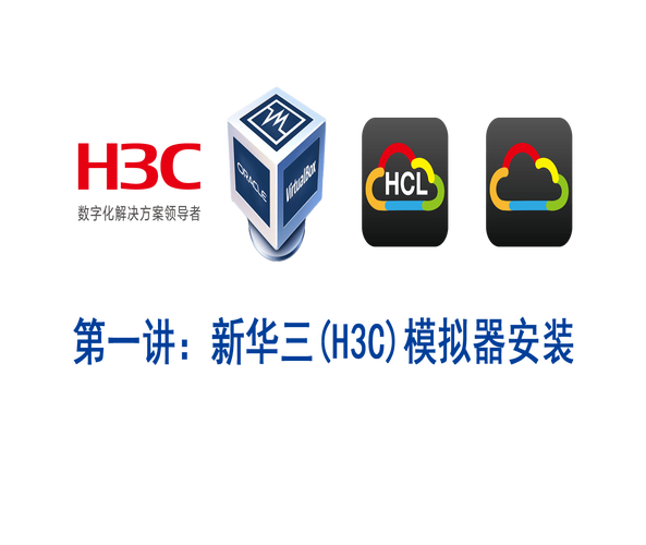 H3C模拟器下载 | 官方免费HCL网络设备模拟软件