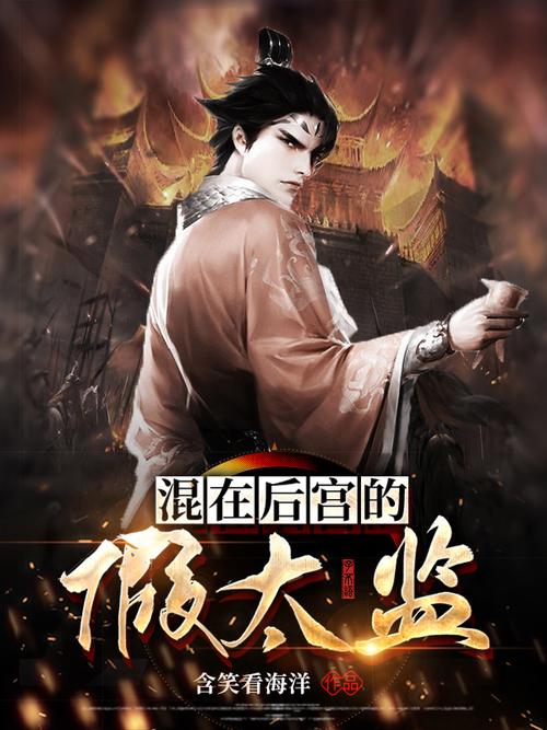混在后宫假太监TXT下载 | 完整版小说电子书免费下载