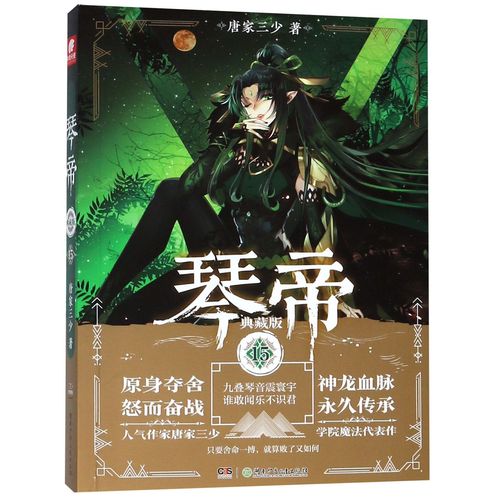 琴帝txt全集下载 | 唐家三少经典玄幻小说完整版