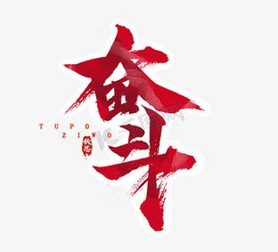 奋斗下载 - 免费高速下载热门软件与游戏资源