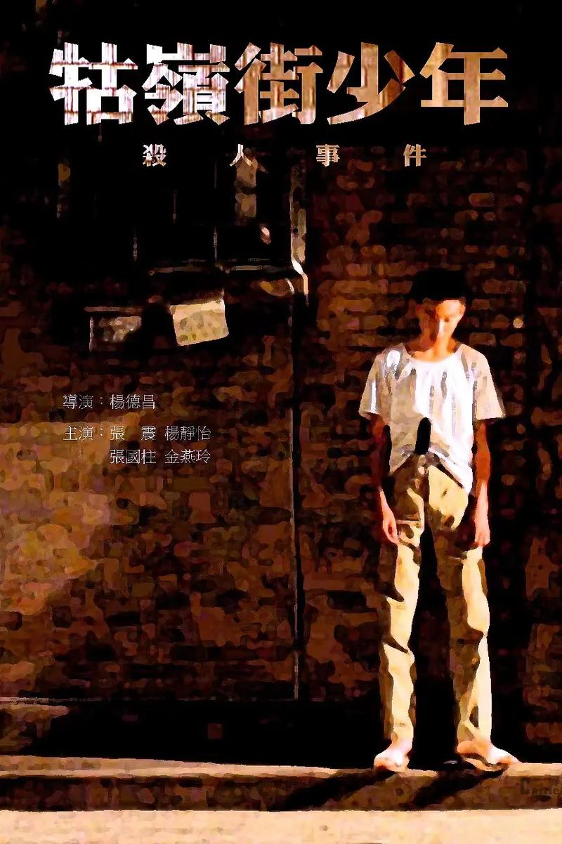牯岭街少年杀人事件 高清下载 经典华语电影