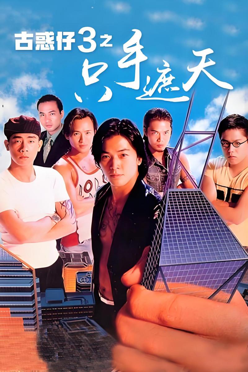 古惑仔系列全集高清下载，经典港片在线观看