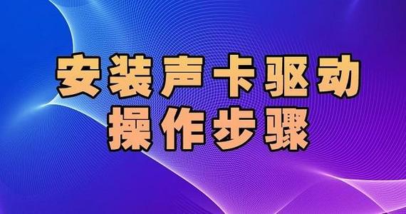 声卡驱动下载 | 官方最新版本免费安装与升级指南