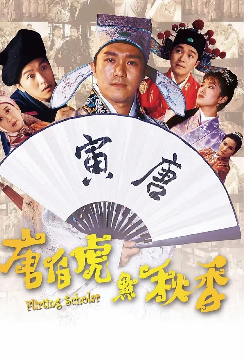 唐伯虎点秋香高清完整版下载