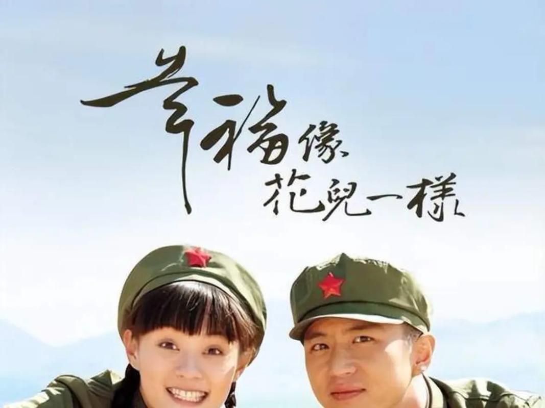 幸福像花儿一样全集高清下载，重温经典军旅爱情故事