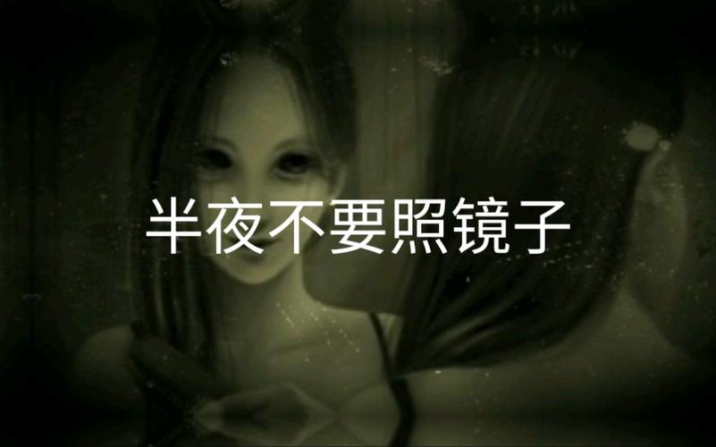 - 深夜镜前惊现异象?科学家揭“夜间照镜恐惧”真相