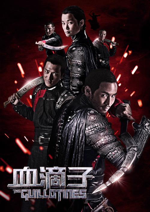 血滴子迅雷下载高清完整版免费资源