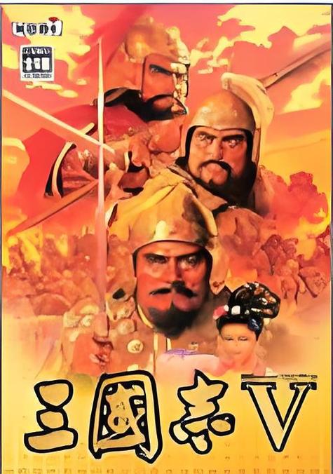 三国志5下载 | 经典策略游戏高清复刻版免费获取