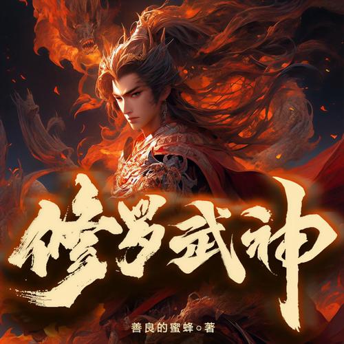 修罗战神txt全集下载|完结版免费在线阅读