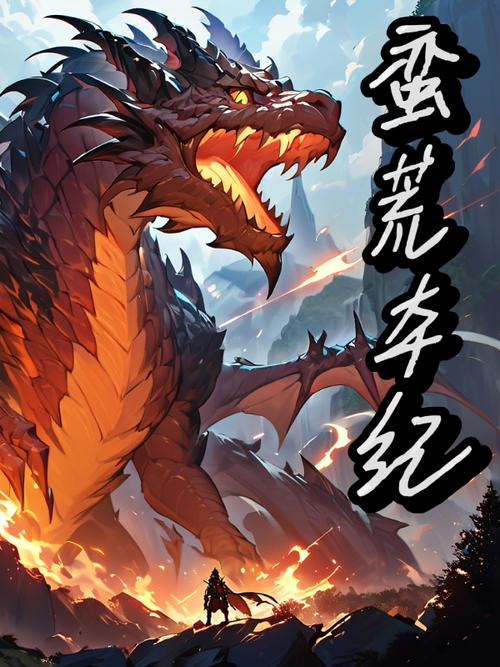 雄霸蛮荒txt下载全本免费|玄幻小说完整版