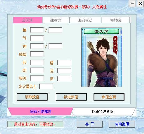 仙剑奇侠传4修改器下载 - 完美兼容版一键修改