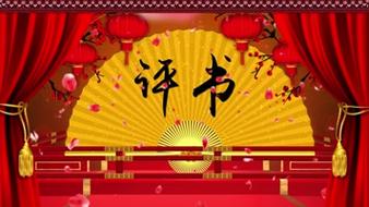 评书大全免费下载，经典名家名段MP3在线收听