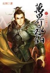 万界永仙txt下载 | 全本免费在线阅读