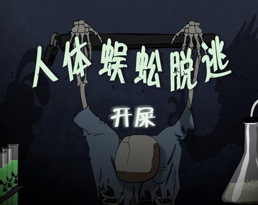 人体蜈蚣2完整版下载-高清恐怖电影在线观看