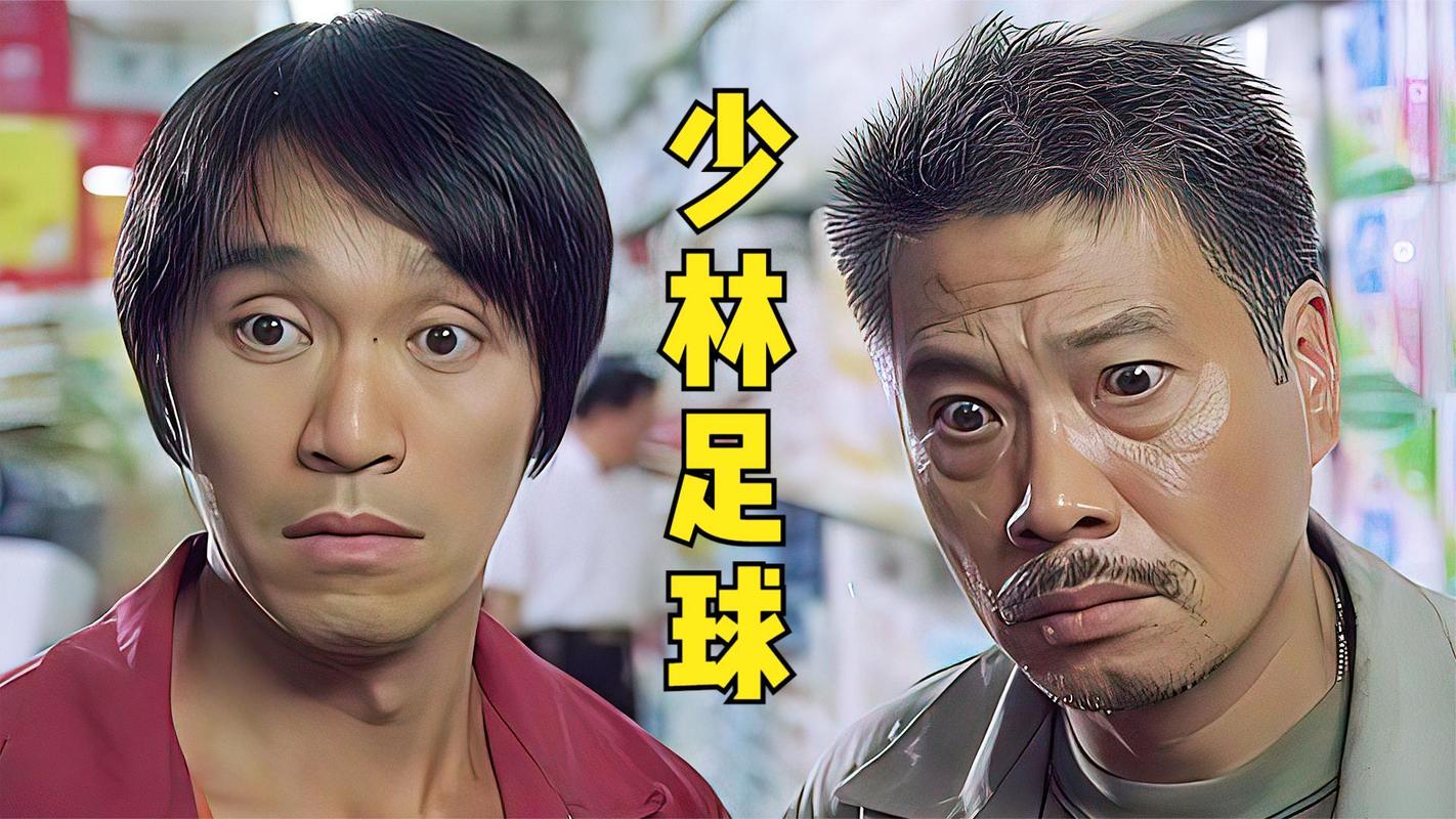 少林足球高清下载 | 星爷经典喜剧在线观看