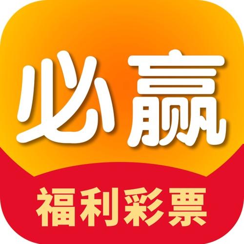 彩票app官方免费下载 - 安全快捷的官方正版应用