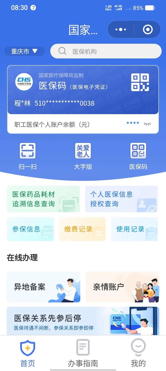 国家医保服务平台APP官方下载-国家医疗保障局指定应用
