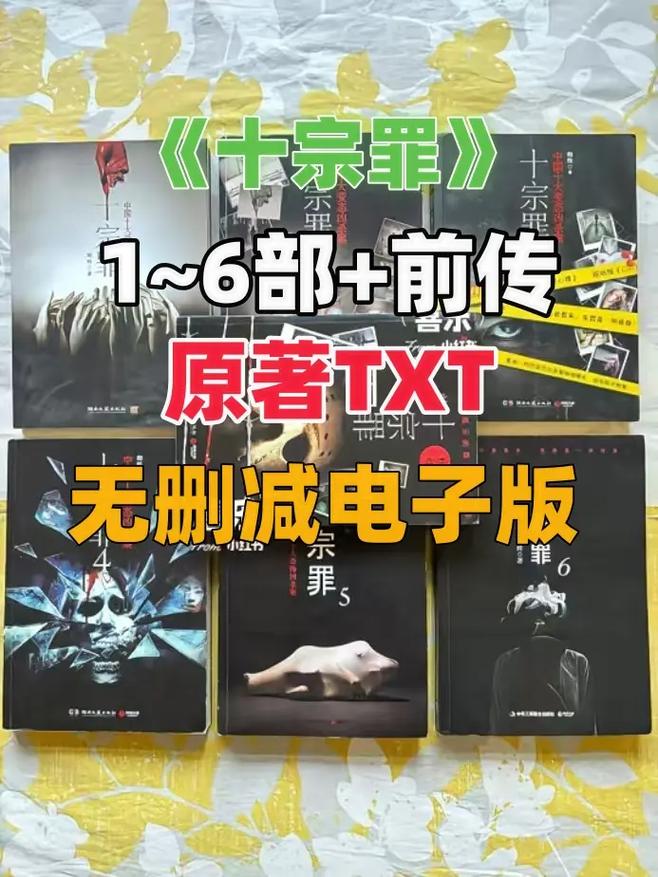 十宗罪TXT下载 | 悬疑惊悚小说全集电子版资源