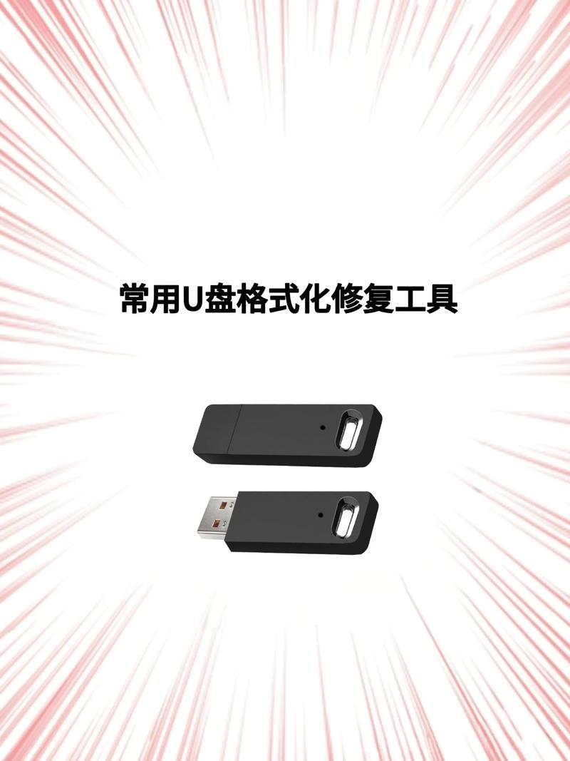U盘格式化工具下载推荐:安全高效修复U盘必备软件