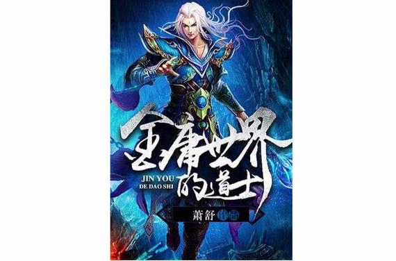 金庸世界里的道士TXT全集下载 | 武侠修真经典