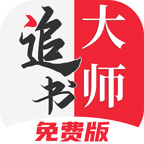 追书大师下载 - 免费追书神器，海量小说资源一键畅读