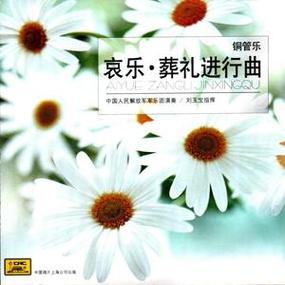 哀乐下载 | 庄严肃穆哀悼音乐在线试听与MP3免费下载
