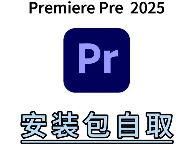 Premiere下载教程 | 最新版Pr软件免费获取与安装指南