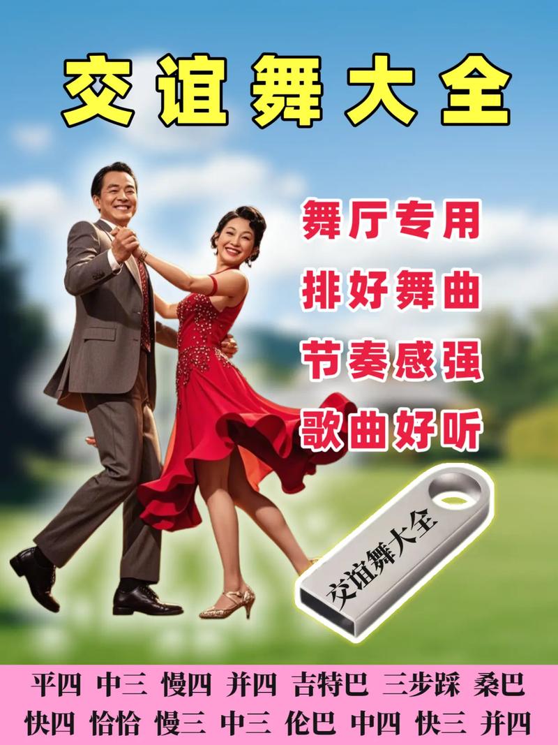 交谊舞曲下载 | 经典舞曲大全免费在线听