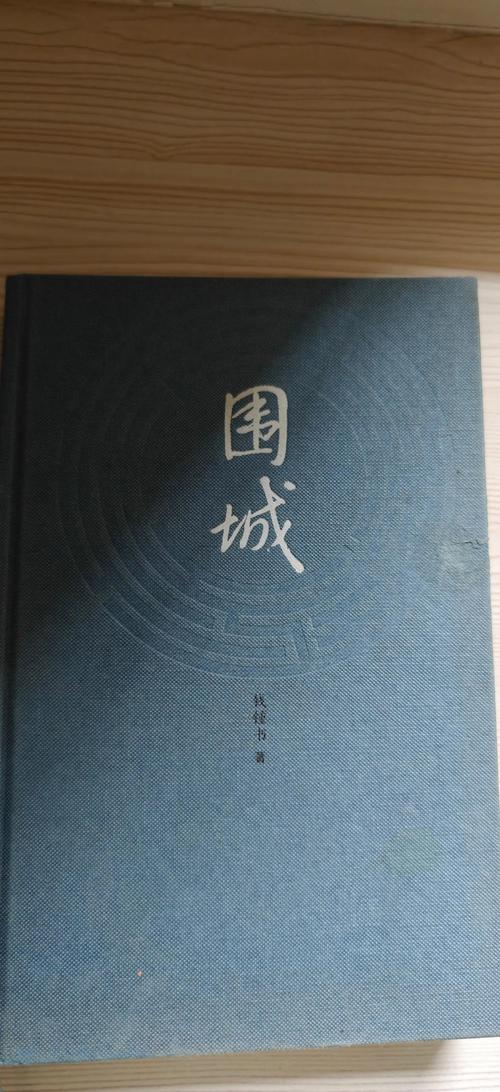 围城电子书免费下载 | 钱钟书经典小说TXT/PDF高清版