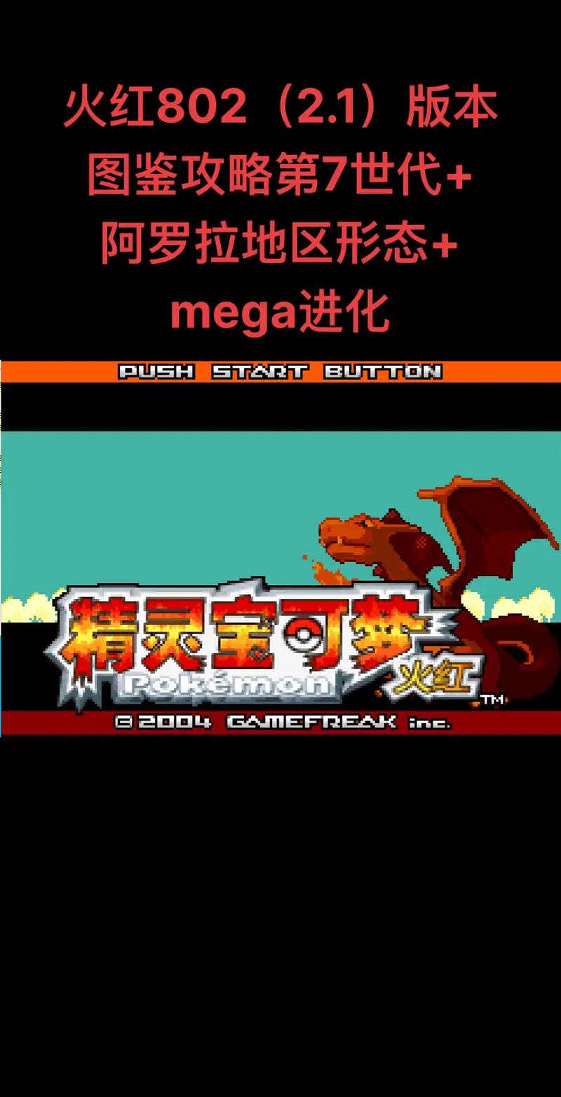 口袋妖怪火红下载 经典GBA重制版 火红叶绿ROM免费领取