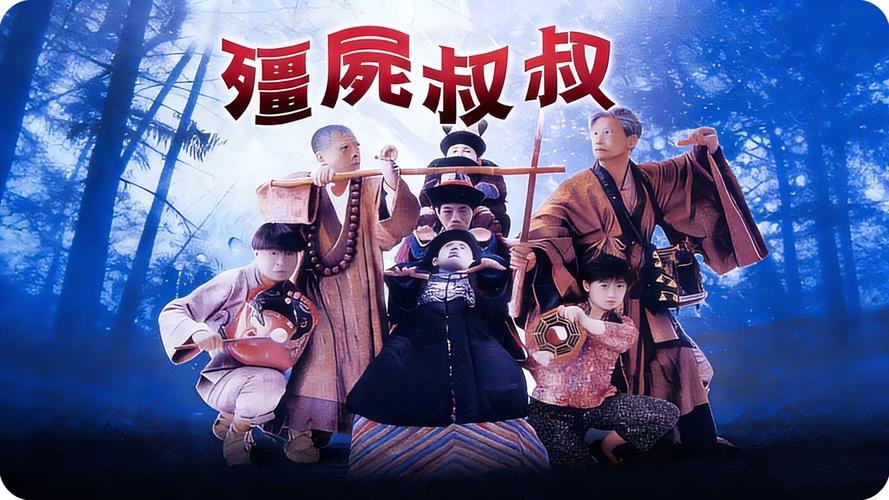 《僵尸叔叔》高清迅雷下载_僵尸片经典全集在线观看
