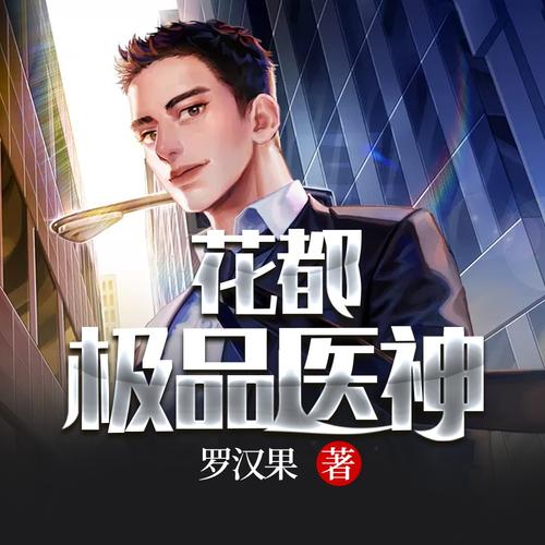 花都神医下载|都市神医爽文TXT全本免费在线阅读