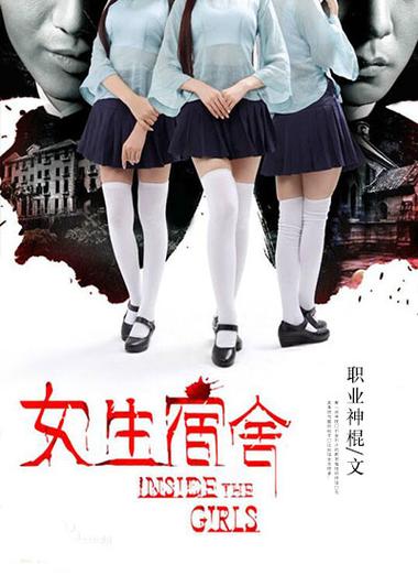 女生宿舍迅雷下载_高清完整版_在线观看