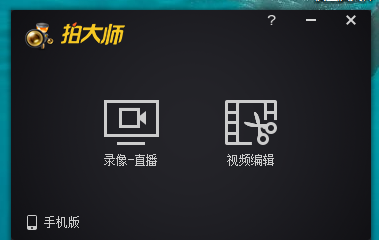 拍大师官方下载 - 最新版拍大师免费下载安装