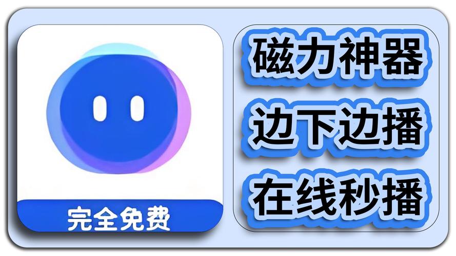 磁力链接下载工具推荐:高效安全,一键解析高速下载