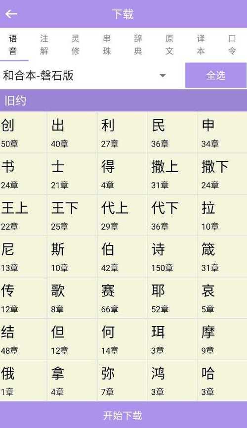 圣经下载 | 免费中英文对照版在线阅读与下载