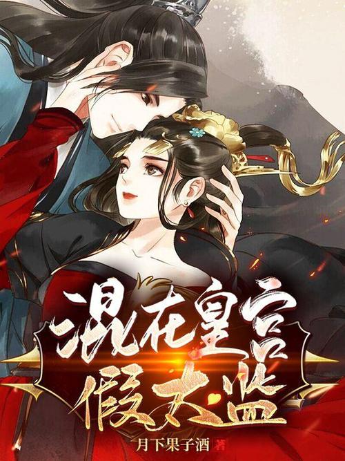 混在后宫假太监TXT下载 | 完整版小说电子书免费下载