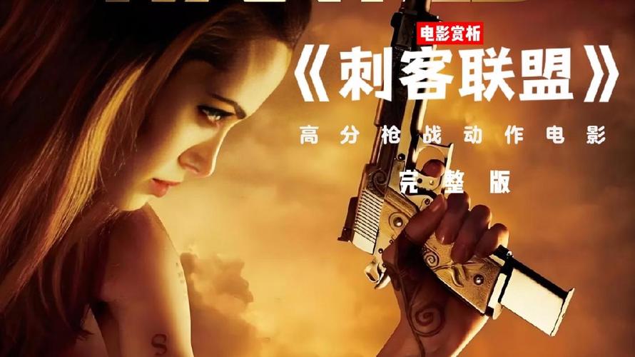 刺客联盟迅雷下载_高清完整版在线观看