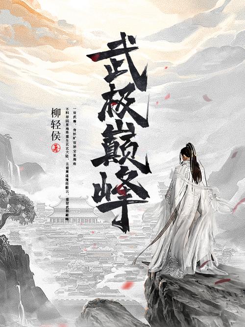武极巅峰txt全集下载_完整版免费阅读无删减