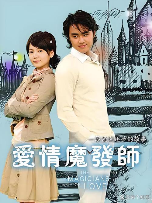 爱情魔发师下载 - 高清完整版在线观看