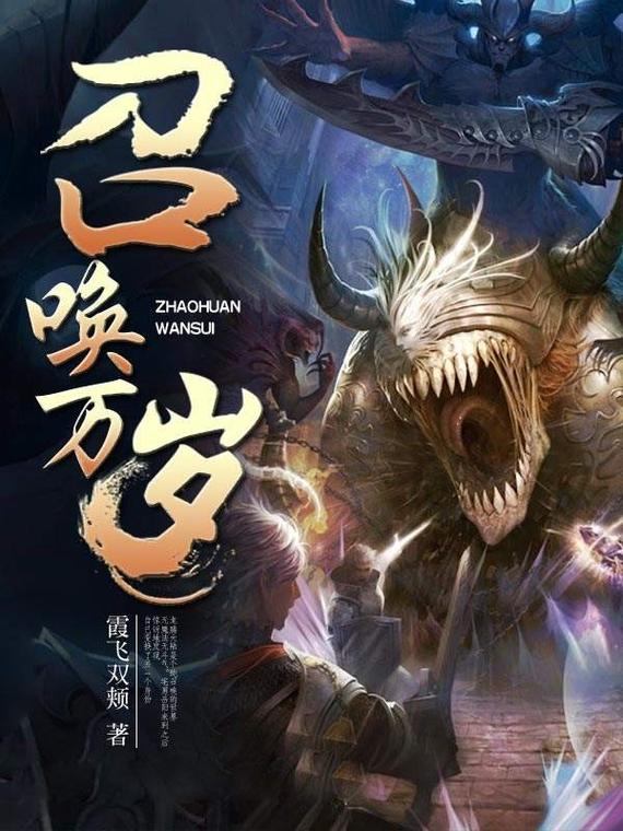 召唤万岁txt下载_全本完结_免费TXT电子书