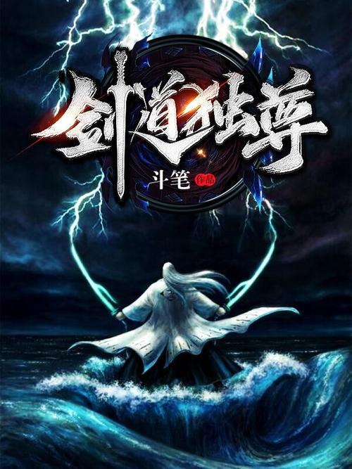 剑道独尊txt下载_全本完结版免费下载
