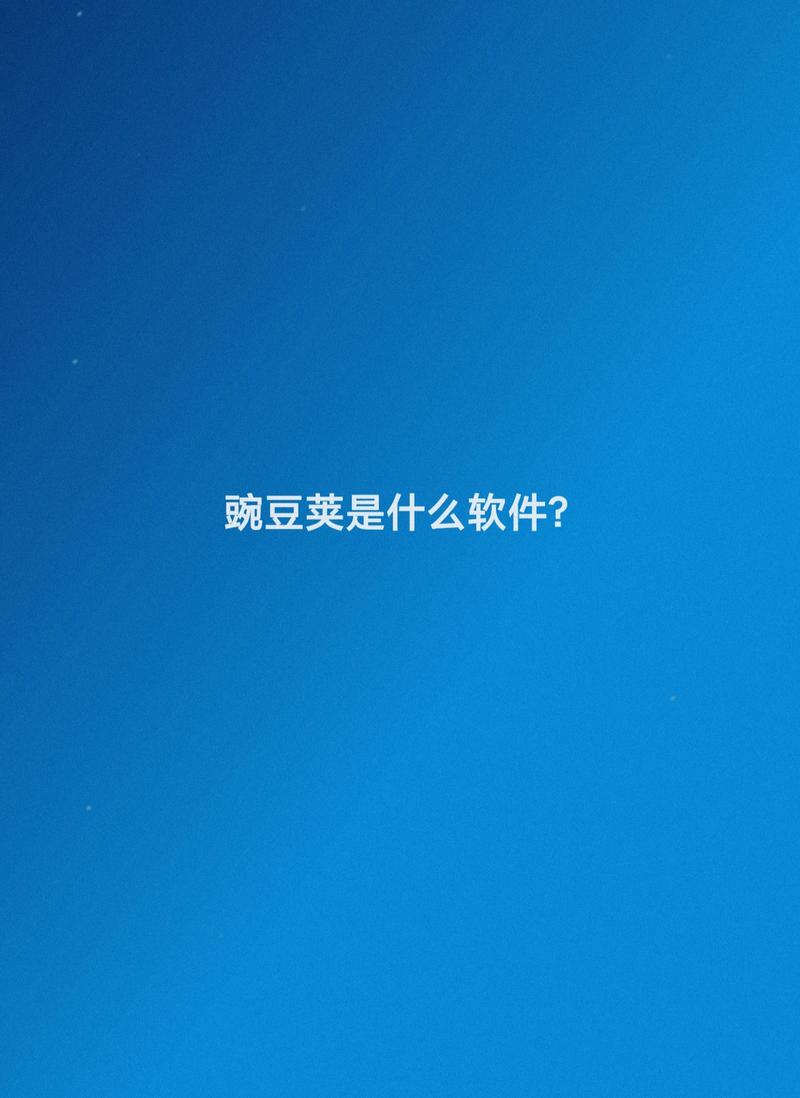 豌豆荚电脑版下载_豌豆荚官方免费下载安装2025最新版
