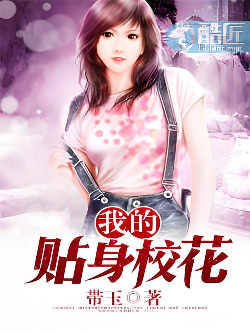 我的贴身校花txt全集下载_完整版无删减